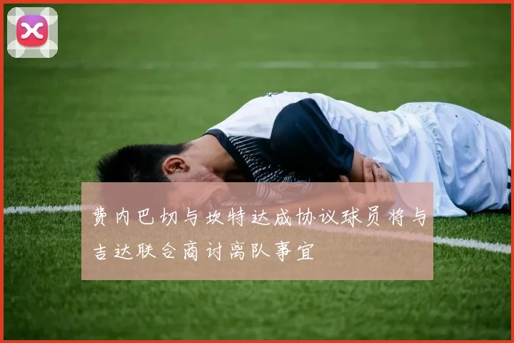 费内巴切与坎特达成协议球员将与吉达联合商讨离队事宜