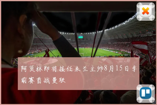 阿莫林即将接任米兰主帅8月15日季前赛首战曼联