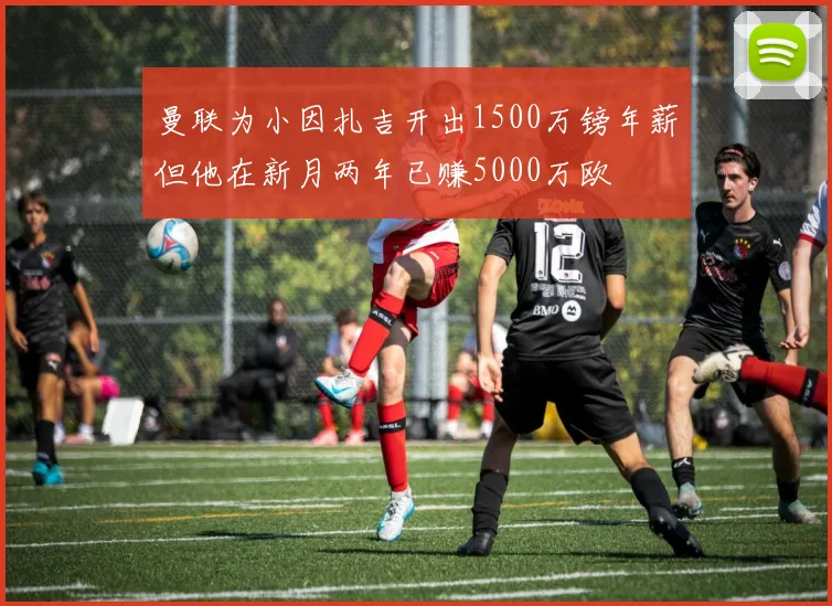 曼联为小因扎吉开出1500万镑年薪但他在新月两年已赚5000万欧