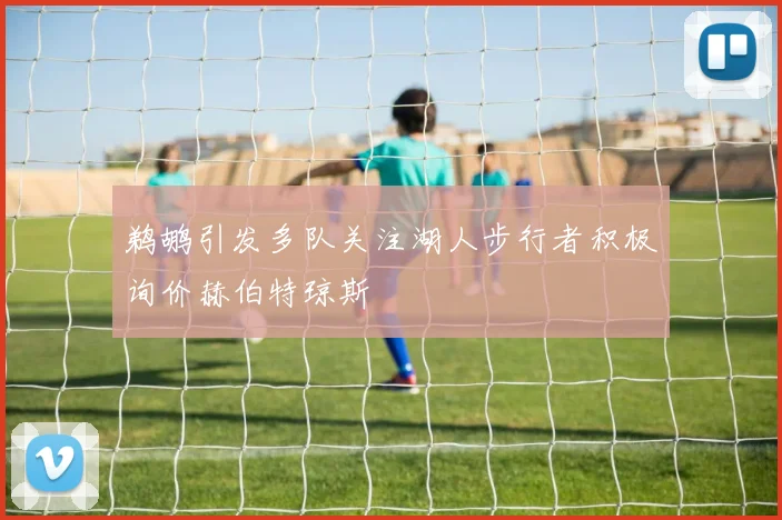 鹈鹕引发多队关注湖人步行者积极询价赫伯特琼斯
