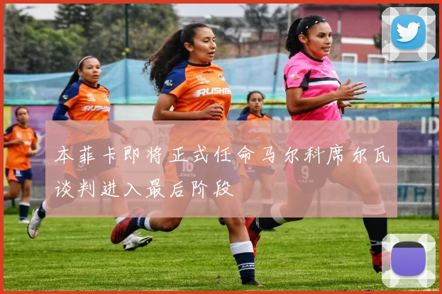 本菲卡即将正式任命马尔科席尔瓦谈判进入最后阶段