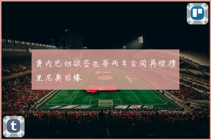 费内巴切欲签孔蒂两年合同再续穆里尼奥旧缘