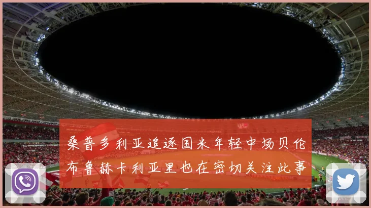 桑普多利亚追逐国米年轻中场贝伦布鲁赫卡利亚里也在密切关注此事