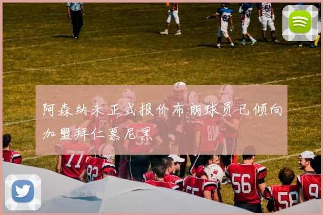 阿森纳未正式报价布朗球员已倾向加盟拜仁慕尼黑
