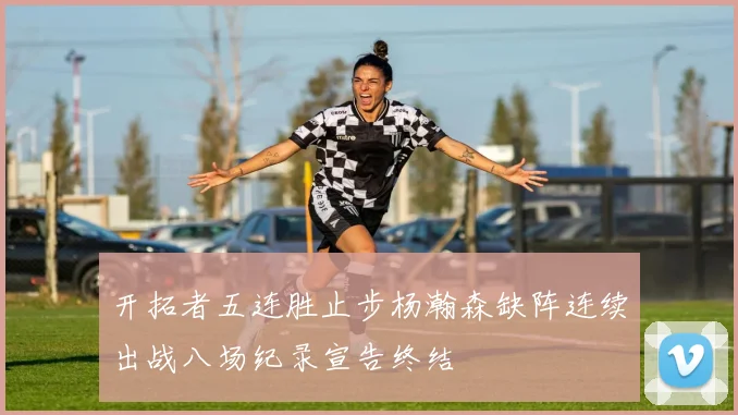 开拓者五连胜止步杨瀚森缺阵连续出战八场纪录宣告终结